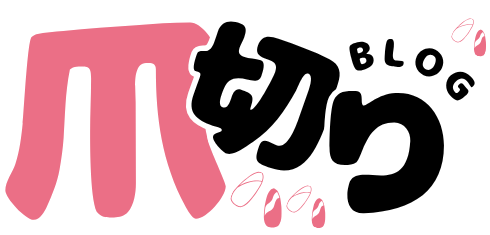 爪切りブログ